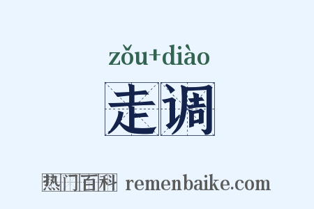 走调是什么意思的图片